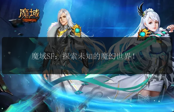 魔域SF是探索探索一款全