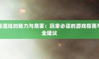 私服魔域有啥优势与劣势？带你深入了解其相关方面