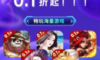 0.1折手游折扣诱人玩法多样，你了解其特点及正规平台吗？