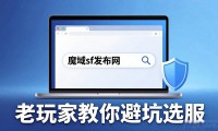魔域sf发布网哪个靠谱？老玩家教你避坑选服