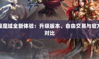 私服魔域与官服有何区别？升级快玩法多但稳定性差需谨慎