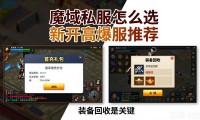 魔域私服怎么选 新开高爆服推荐