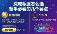 魔域私服怎么选 新手必看的几个要点