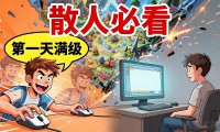 新开魔域私服上线 散人玩家必看避坑指南
