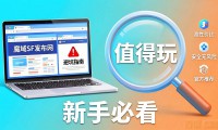 魔域SF发布网去哪找 新手必看的避坑指南