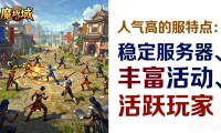 新开魔域私服怎么选 哪个服人气最旺