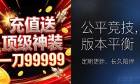 魔域私服新开服怎么选？玩家必看技巧