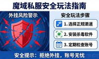 魔域私服外挂风险太大，安全吗？怎么避免封号？