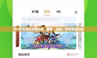 免费手机游戏乐趣多，掌握安全下载与辨别质量要点及热门平台