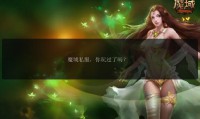 魔域私服外挂危害大，破坏公平性还影响稳定性，它是如何制作的？