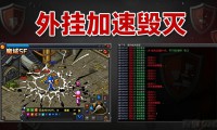 魔域SF外挂风险大 这些坑你一定要避开