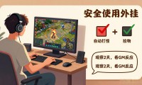 魔域sf外挂下载后怎么用 老玩家分享安全心得