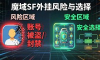 魔域sf外挂风险大 用错账号全白搭