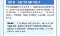 私服魔域能玩吗？有哪些危害？一文为你详细介绍