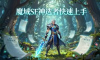 魔域SF怎么选不踩坑？良心服推荐指南