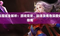 新开魔域私服攻略：职业选择与游戏机制详解，助你快速上手