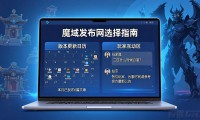 魔域发布网怎么选才能找到稳定版本
