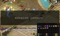 魔域私服发布网的兴起原因与提供服务内容详解