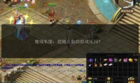 魔域sf发布网：提供私服信息，选择时却要谨慎，这些你知道吗？