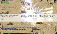 魔域发布网：游戏资源库，为玩家提供多样魔域私服及信息