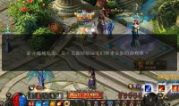 魔域sf游戏详细解析：多样玩法、特色活动与高度自由社交体验