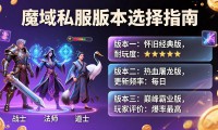 私服魔域怎么选 哪个版本最耐玩