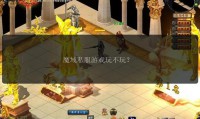 魔域sf玩法独特有亮点，但不稳定、不公平等缺点也不容忽视？