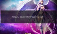 魔域私服：低门槛有吸引力但风险隐患众多的非官方游戏服务端