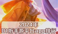 0.1折手游火爆受青睐，背后隐藏扰乱游戏平衡等问题？