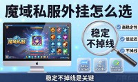 魔域私服外挂怎么选 稳定不掉线是关键
