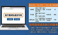 新开魔域私服发布网 怎么选靠谱的