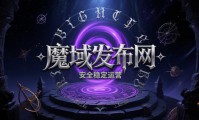 魔域发布网：提供游戏相关信息及端口，优势明显