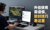 魔域sf外挂怎么用才稳？老玩家分享防封心得