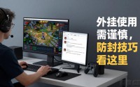魔域sf外挂怎么用才稳？老玩家分享防封心得