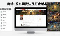 魔域sf发布网怎么找 哪个版本打金爽