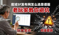 魔域sf发布网怎么选靠谱服 老玩家教你避坑