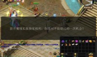 全面解析新开魔域私服的版本特色与福利活动，体验全新游戏挑战