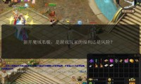 魔域sf发布网：丰富私服资源汇聚，升级游戏体验边界