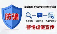 魔域私服发布网哪个靠谱
