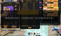魔域私服发布网：资源充裕、服务器优且版本更新快