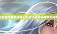 魔域私服发布网安全指南：如何挑选优质资源并避免安全隐患