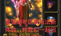 新开魔域私服类型多样玩法丰富，选择时需关注这些要点