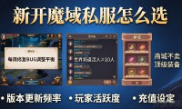 新开魔域私服怎么选 老玩家推荐稳定耐玩的版本