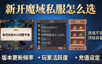 新开魔域私服怎么选 老玩家推荐稳定耐玩的版本