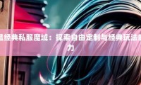 探索魔域SF：多样版本设计与职业分析，重温经典与创新玩法