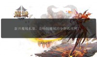魔域sf发布网：资源丰富版本多样，信誉评估助你畅玩私服