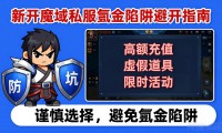 新开魔域私服怎么选 带你找到靠谱好服