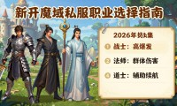 新开魔域私服怎么选 2026稳定耐玩服推荐