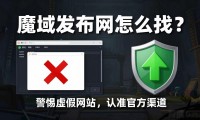 魔域发布网怎么找？入坑必看的避坑指南