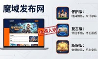 新开魔域sf去哪找 魔域发布网选服避坑指南